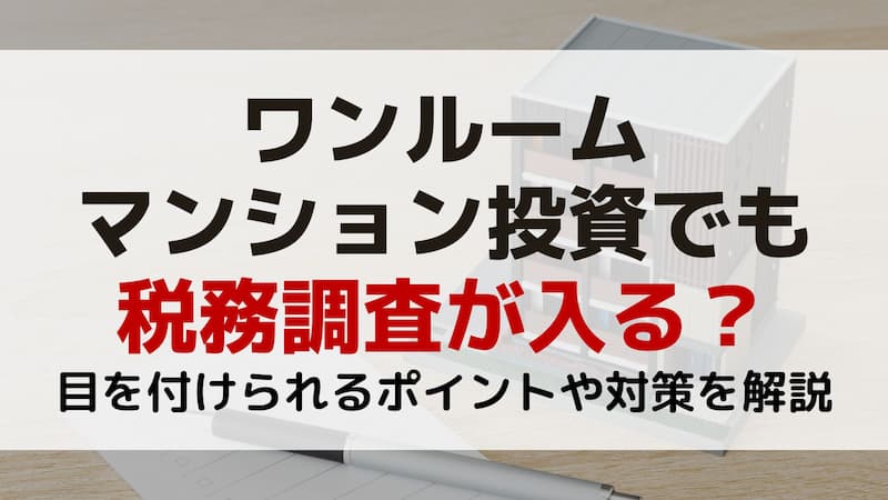 ワンルームマンション投資は税務調査が入る?目を付けられやすいポイントや対策を解説|ワンルームマンション不動産投資は地獄の入り口|失敗・大損から ...