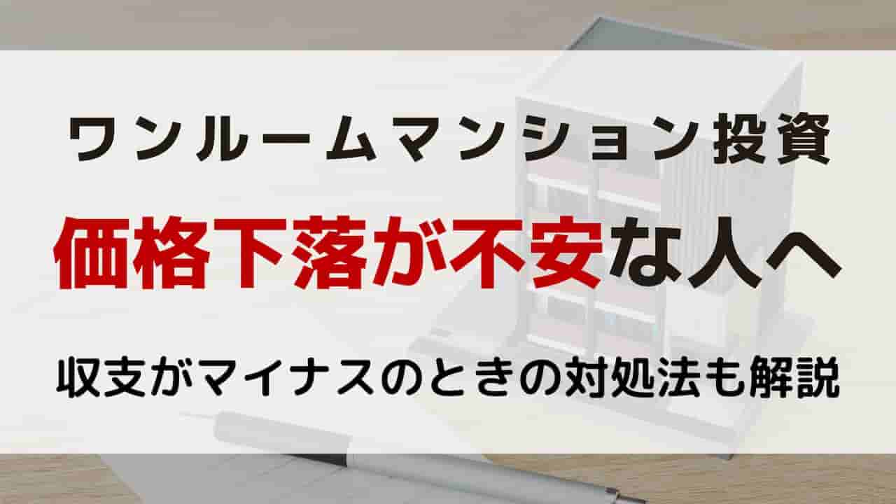 ワンルームマンション投資の価格下落が不安な人へ|収支がマイナスのときの対処法も解説|ワンルームマンション不動産投資は地獄の入り口|失敗・大損 ...